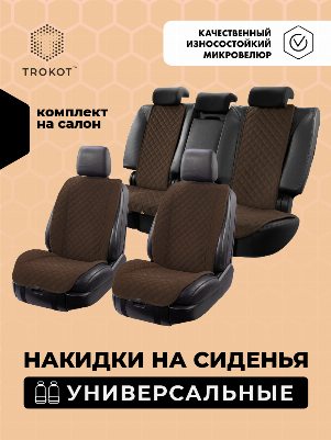Комплект передних накидок из алькантары  с широкой спинкой шоколадного цвета